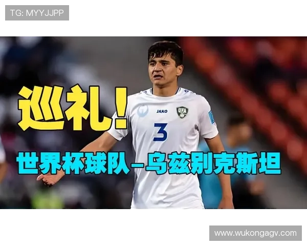 乌兹别克斯坦队2026世界杯前景分析 中亚狼能否创造历史突破