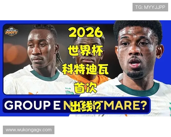 2026世界杯科特迪瓦队阵容预测:非洲象能否重现黄金一代辉煌 2026世界杯科特迪瓦队阵容预测:非洲象能否重现黄金一代辉煌